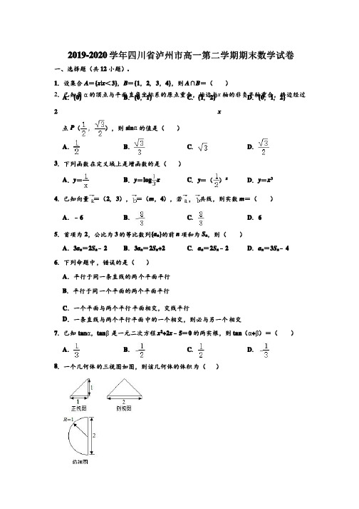 2019-2020学年四川省泸州市高一下学期期末数学试卷（解析版）