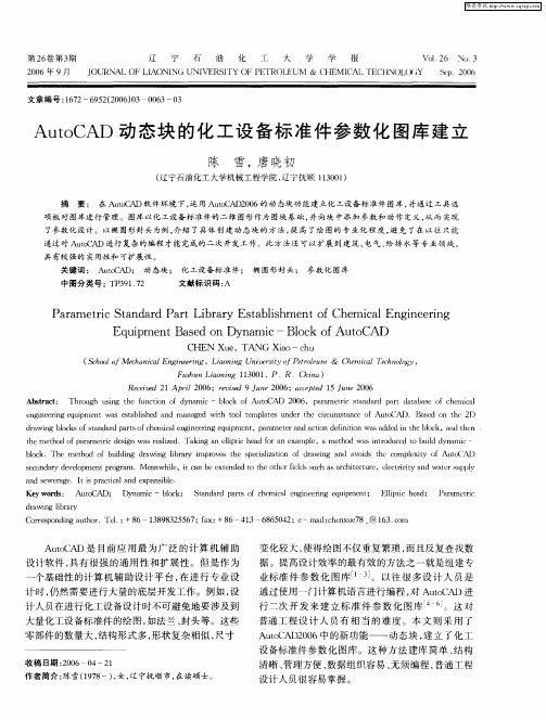 AutoCAD动态块的化工设备标准件参数化图库建立