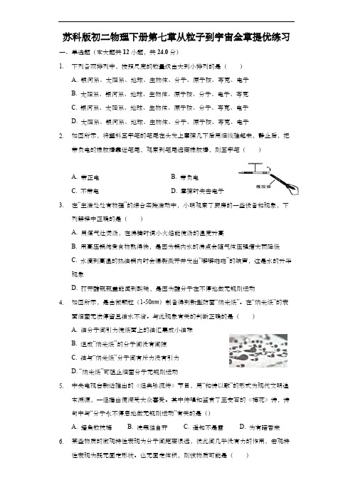 苏科版初二物理下册第七章从粒子到宇宙全章提优练习