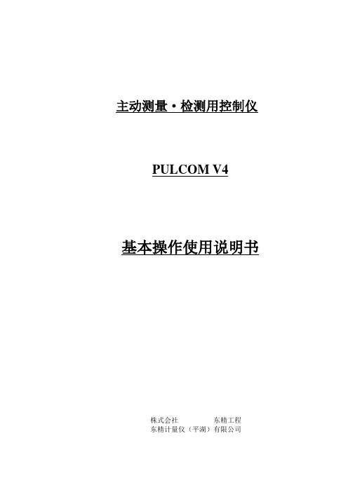 PULCOMV4基本操作说明书