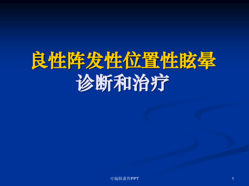 bppv的诊断和治疗ppt课件