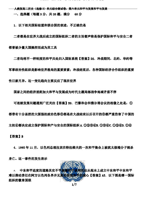人教版高二历史(选修3)单元综合测试卷：第六单元和平与发展