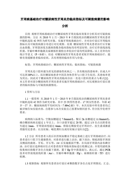 牙周病基础治疗对糖尿病性牙周炎的临床指标及可疑致病菌的影响分析