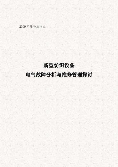 新型纺织设备电气故障分析与维修管理探讨