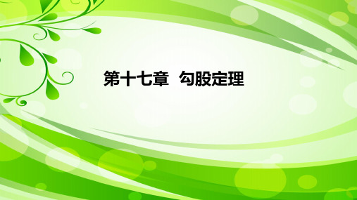 人教版八年级数学下册《勾股定理》PPT课件(评比一等奖)