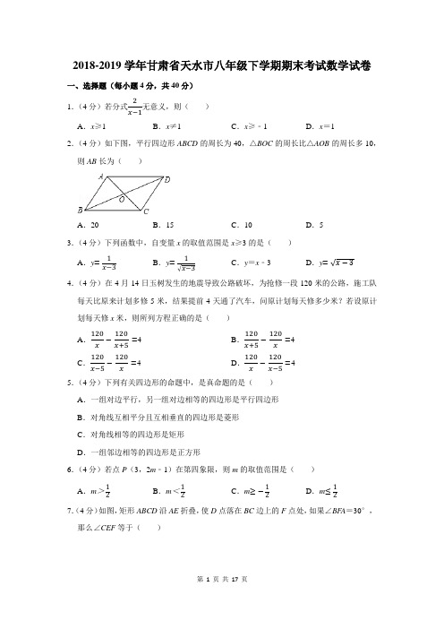 2018-2019学年甘肃省天水市八年级下学期期末考试数学试卷及答案解析