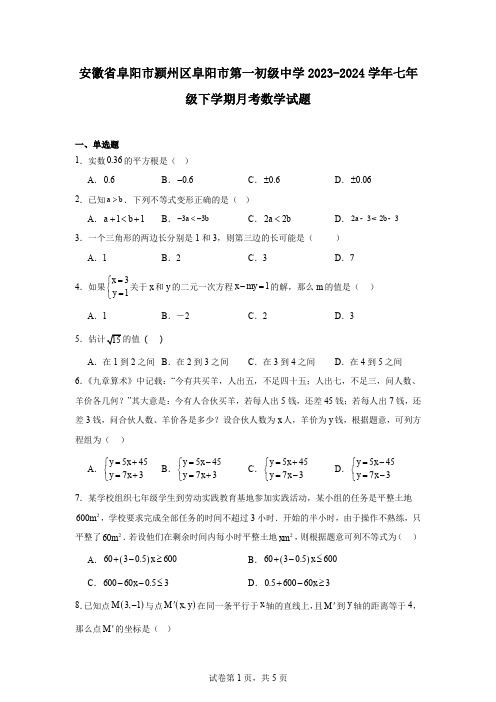 安徽省阜阳市颍州区阜阳市第一初级中学2023-2024学年七年级下学期月考数学试题