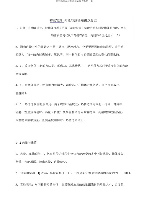 初三物理内能及热机知识点总结计划