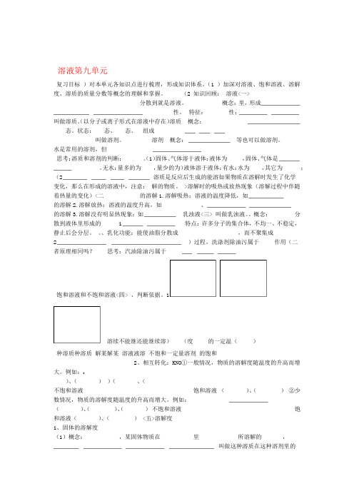 九年级化学下册第九单元溶液小结与复习导学案无答案新人教版