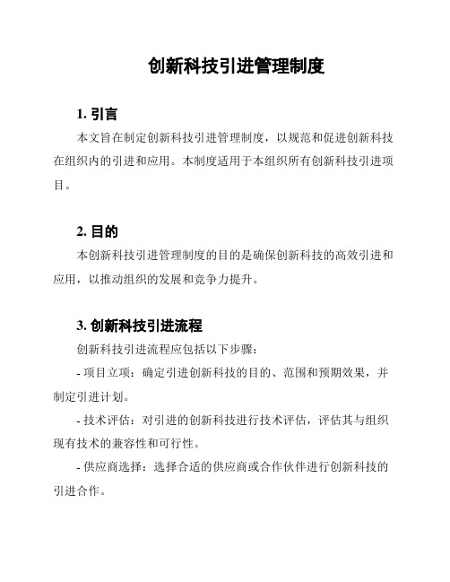 创新科技引进管理制度