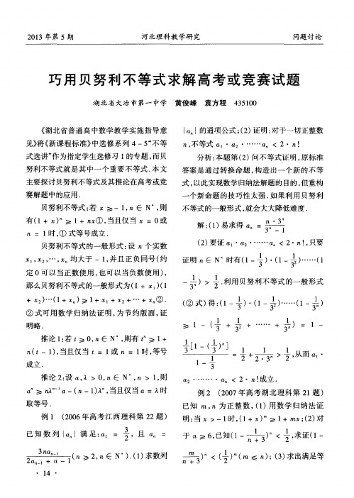 巧用贝努利不等式求解高考或竞赛试题