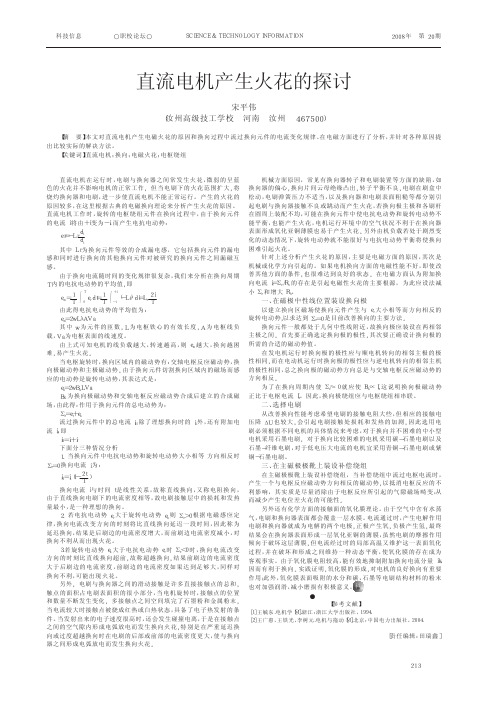直流电机产生火花的探讨