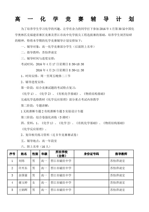 高一化学竞赛辅导计划