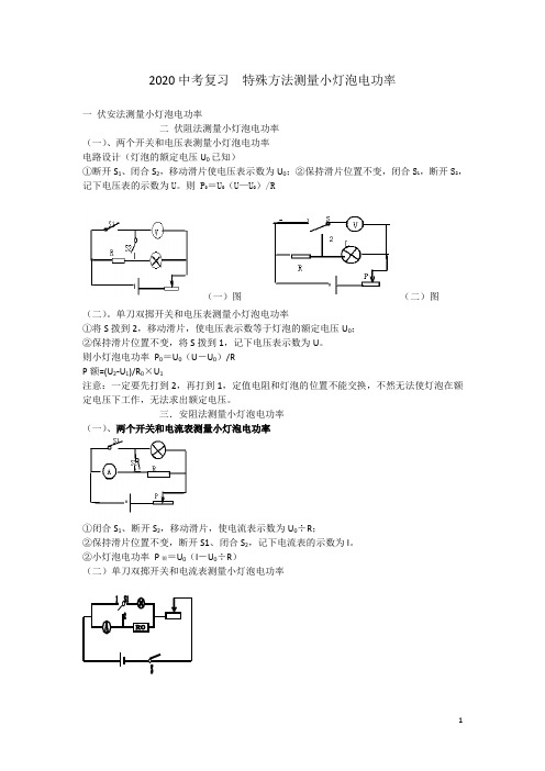 2020中考复习专题    特殊方法测电功率