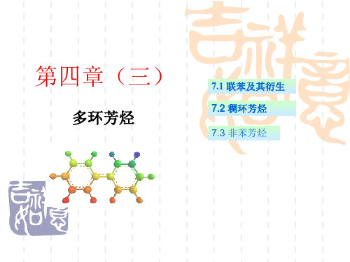 有机化学第四章 多环芳烃和非苯芳烃