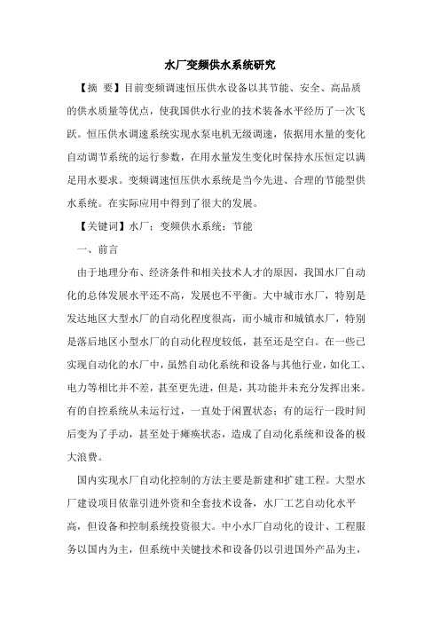 水厂变频供水系统研究