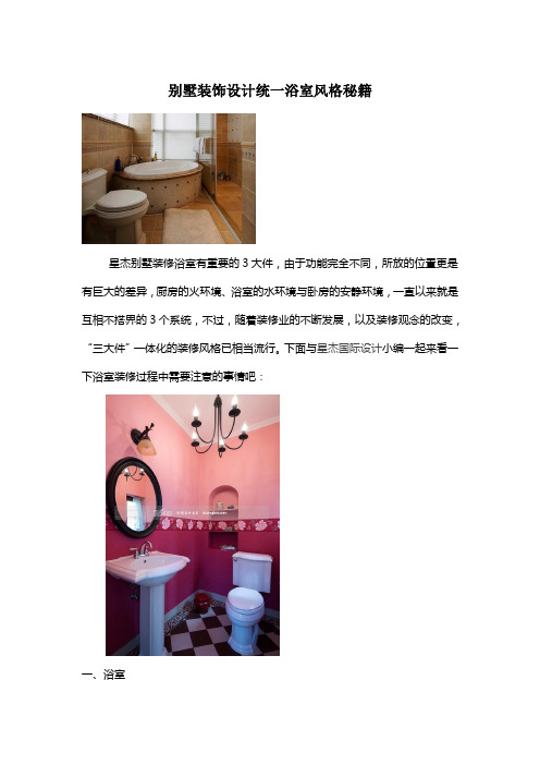 别墅装饰设计统一浴室风格秘籍