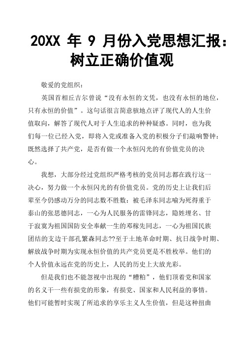 20XX年9月份入党思想汇报：树立正确价值观