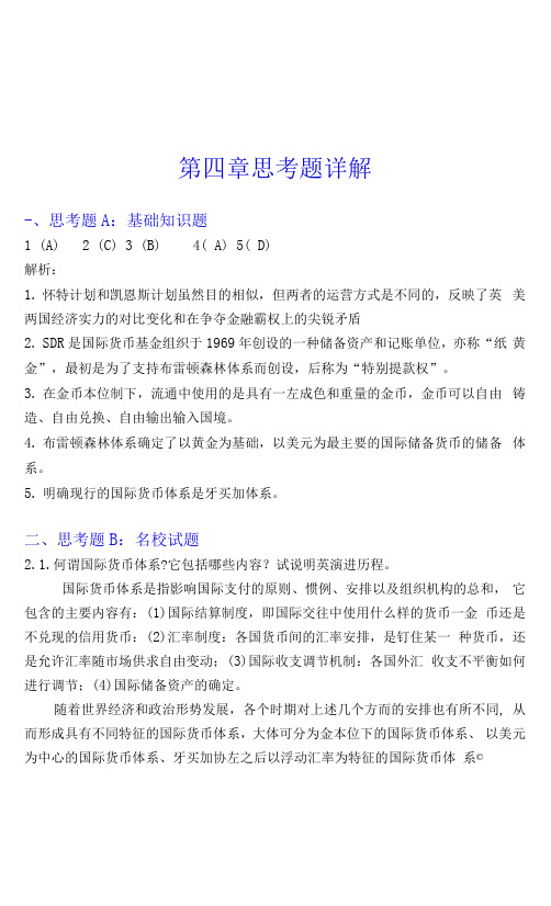 4国际金融第四章习题答案