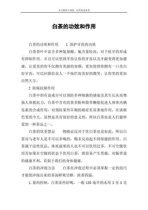 白茶的功效和作用