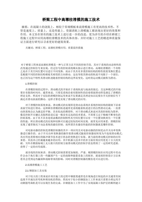 桥梁工程中高墩柱滑模的施工技术
