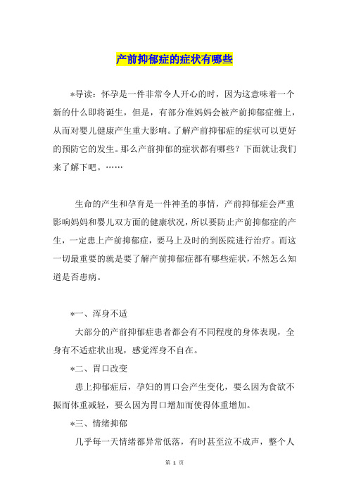 产前抑郁症的症状有哪些