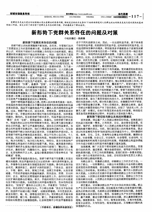 新形势下党群关系存在的问题及对策