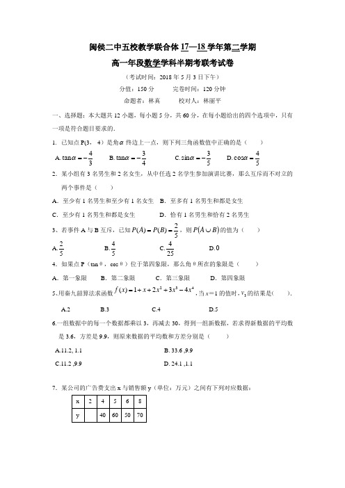 福建省闽侯第二中学、连江华侨中学等五校教学联合体17—18学年下学期高一期中考试数学试题(附答案)