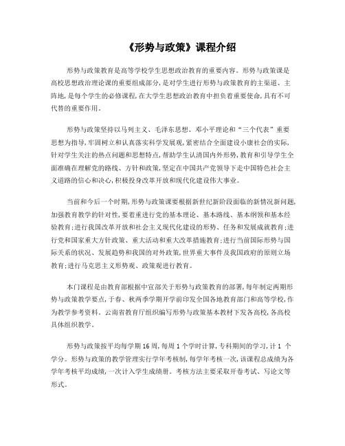《形势与政策》课程介绍
