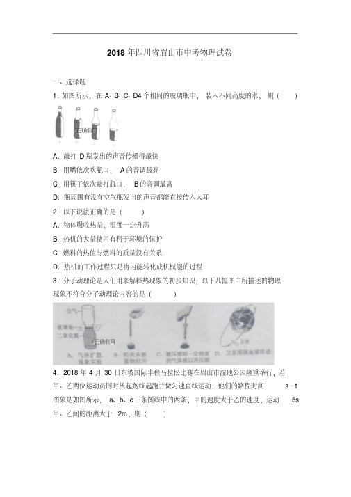四川眉山市2018年中考物理试卷