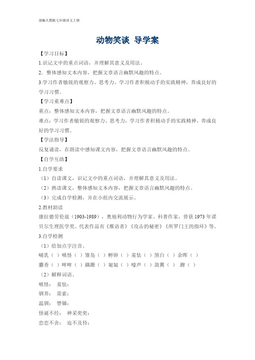 部编人教版七年级语文上册 导学案 19.动物笑谈
