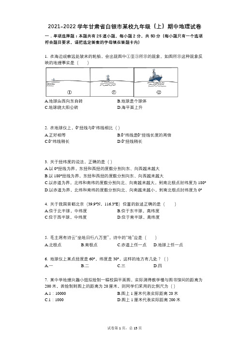 2021-2022学年-有答案-甘肃省白银市某校九年级(上)期中地理试卷