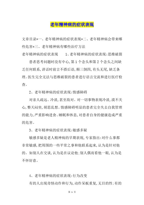 老年精神病的症状表现
