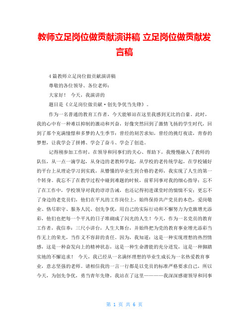 教师立足岗位做贡献演讲稿立足岗位做贡献发言稿