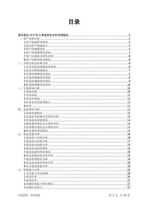 贵州茅台2019年三季度财务分析详细报告-智泽华