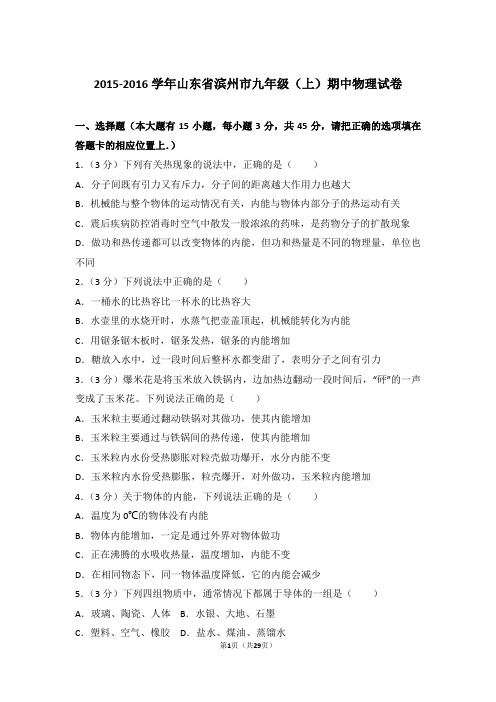 【精品】2015-2016年山东省滨州市九年级上学期期中物理试卷带答案