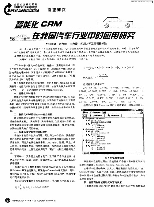智能化CRM在我国汽车行业中的应用研究