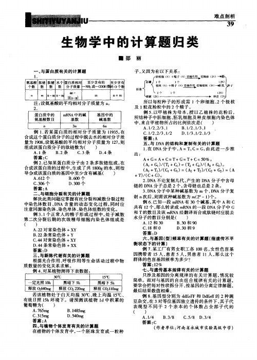 生物学中的计算题归类