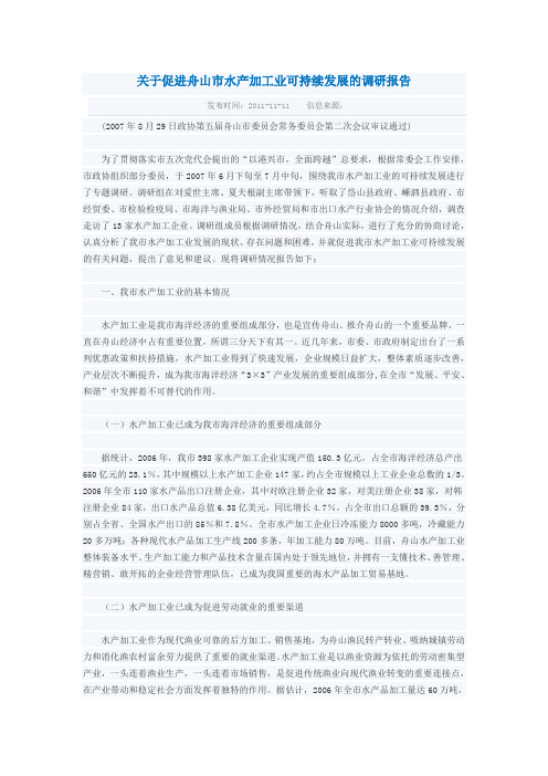 关于促进舟山市水产加工业可持续发展的调研报告