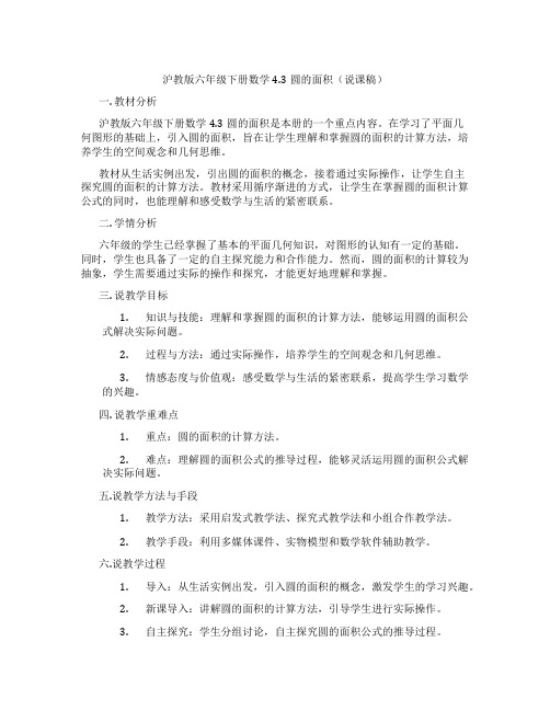 沪教版六年级下册数学4.3圆的面积(说课稿)