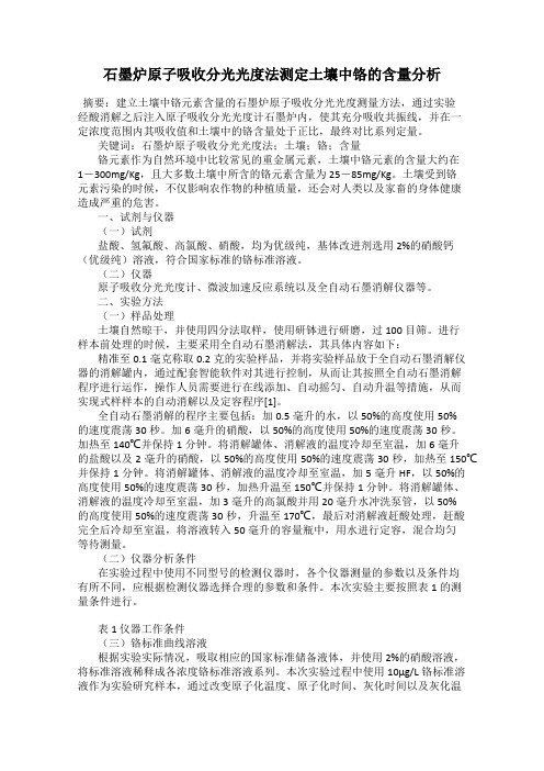 石墨炉原子吸收分光光度法测定土壤中铬的含量分析