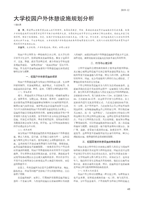 大学校园户外休憩设施规划分析
