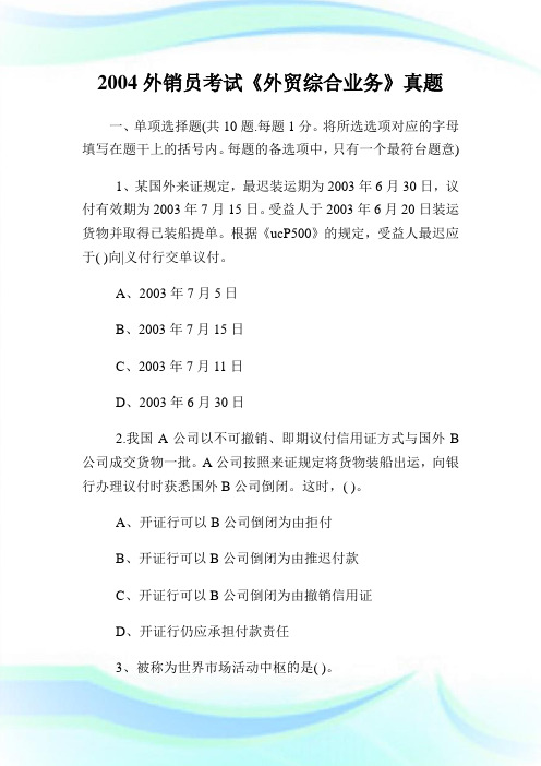 2004外销员考试《外贸综合业务》真题.doc