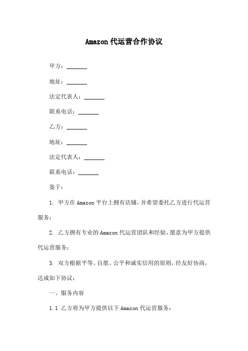 Amazon代运营合作协议