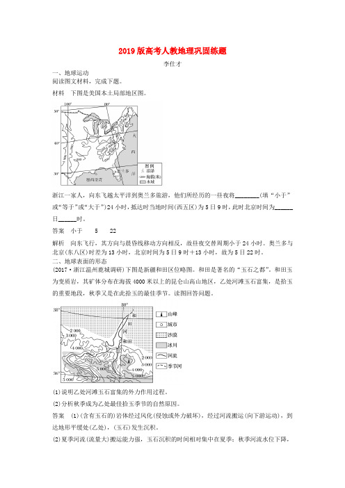 2019版高考地理巩固练题(3)(含解析)新人教版