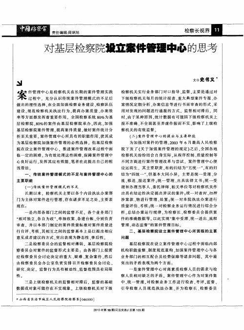 对基层检察院设立案件管理中心的思考