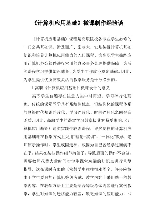 《计算机应用基础》微课制作经验谈(精品文档)