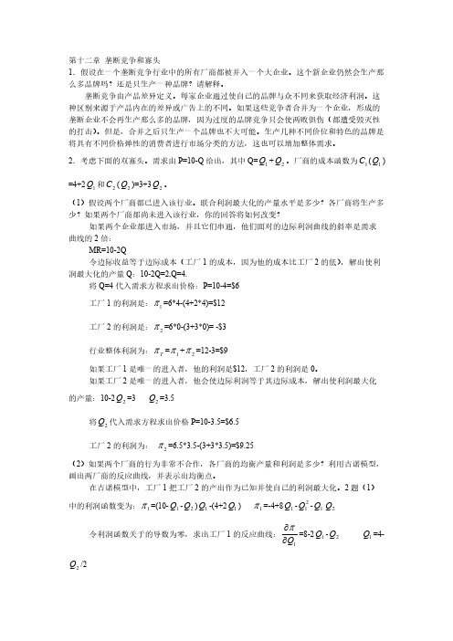 第12章 垄断竞争和寡头