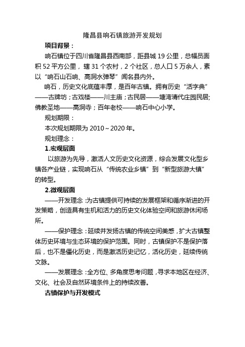 隆昌县响石镇旅游开发规划