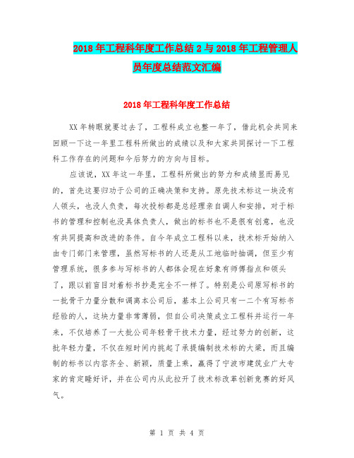 2018年工程科年度工作总结2与2018年工程管理人员年度总结范文汇编.doc
